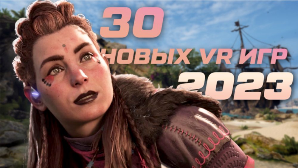 игры виртуальной реальности 2023