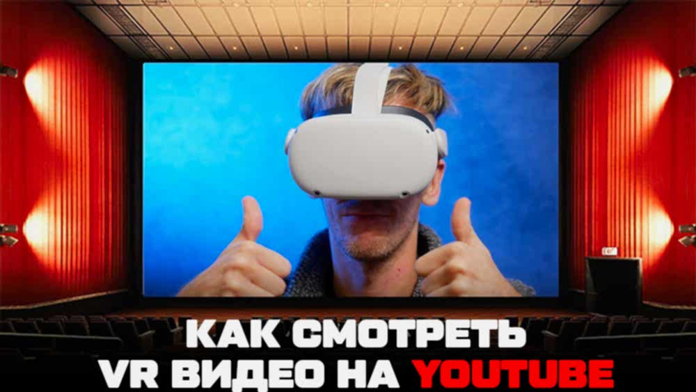 Как включить вр в ютубе