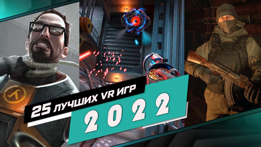 топ виар игр 2022