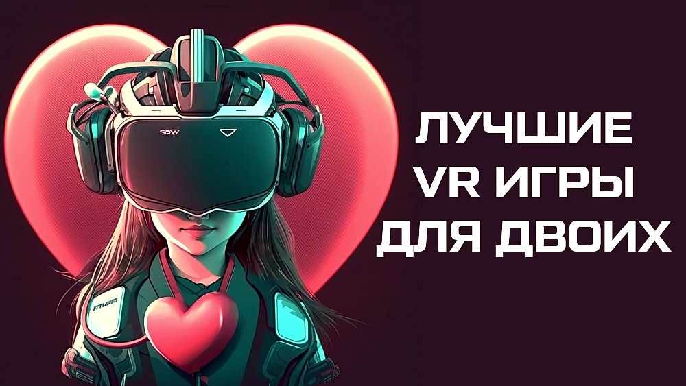 виар игры для 2 человек