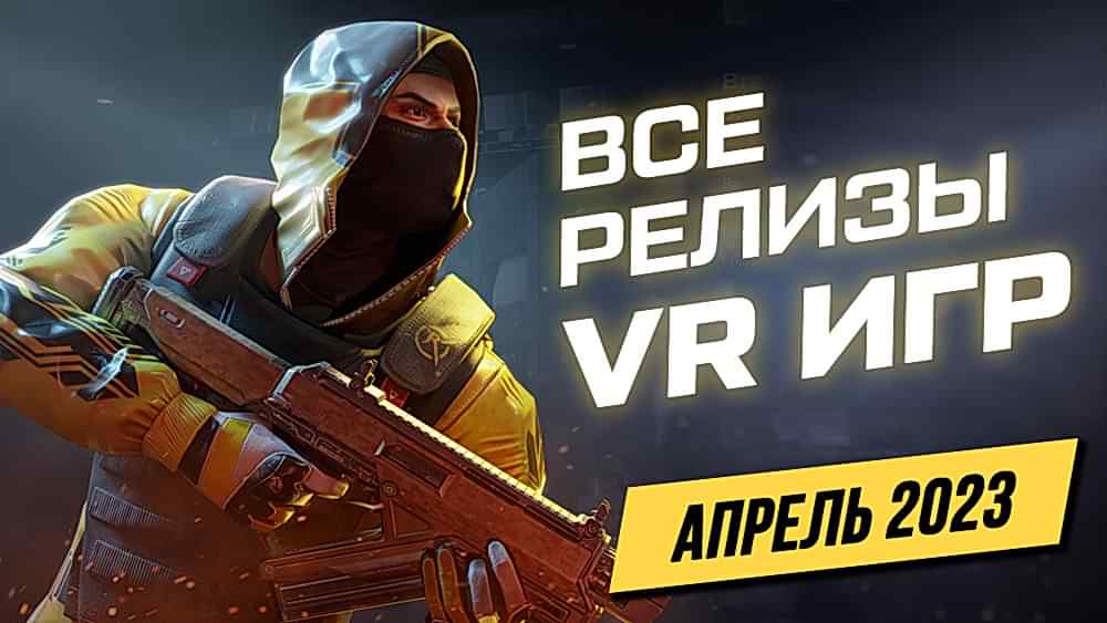 виар игры во что поиграть в 2023