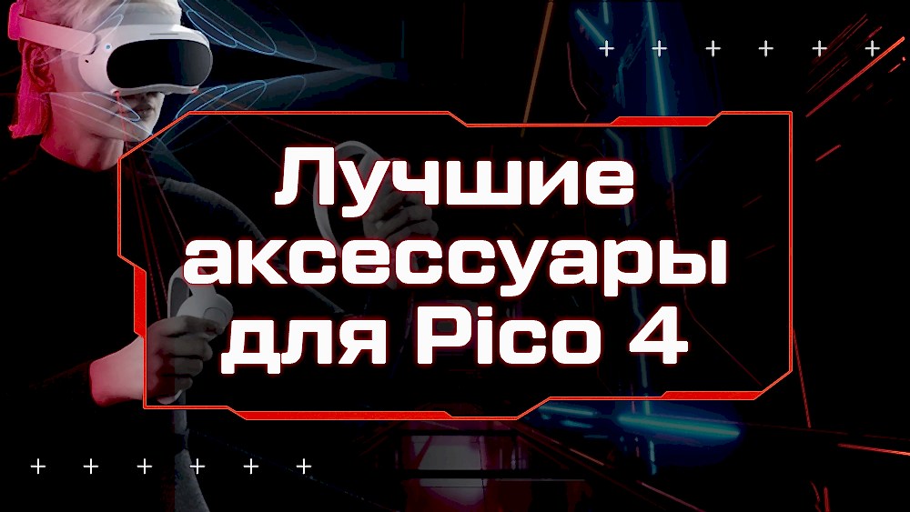 что купить для пико 4