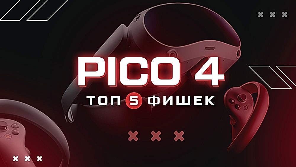 pico 4 фишки и функции