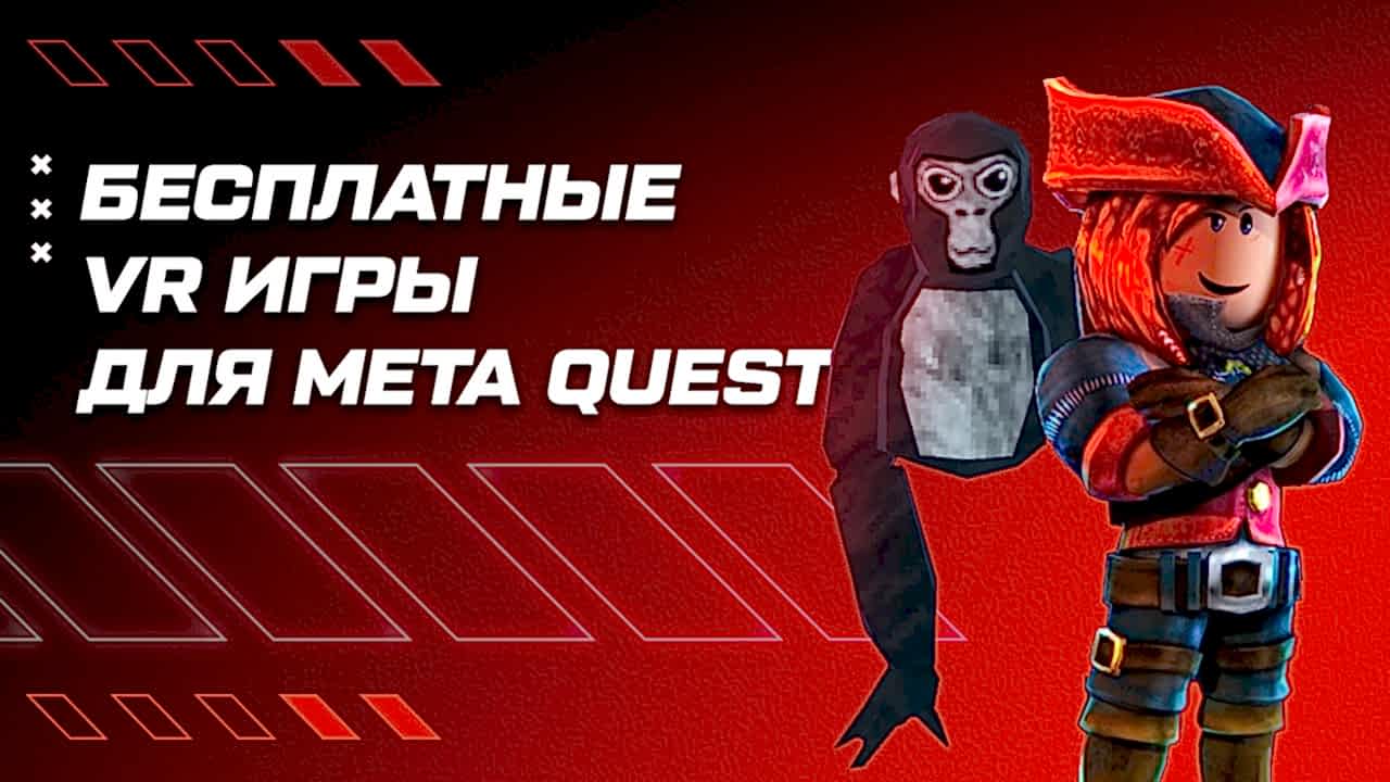 где скачать вр игры бесплатно на quest