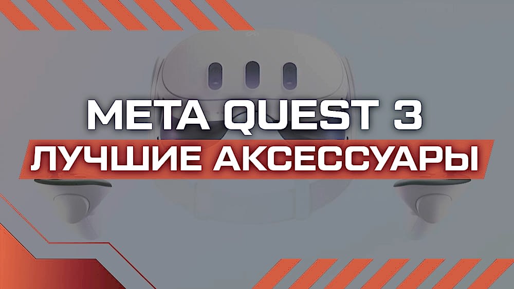 аксессуары квест 3
