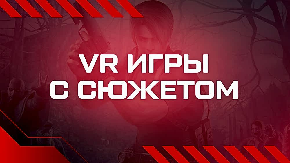 виар игры с интересным сюжетом