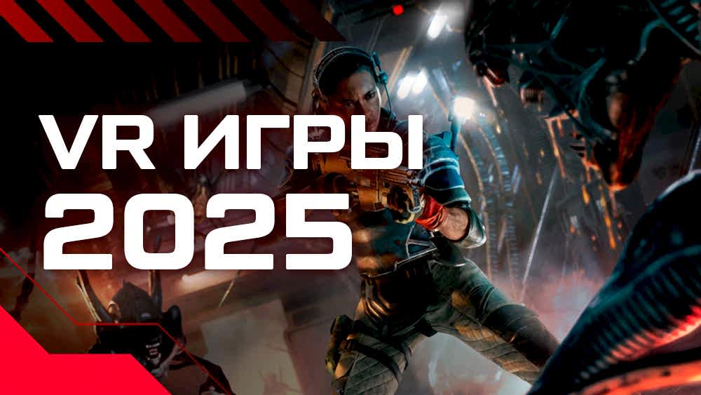 топ vr игр 2025 во что поиграть