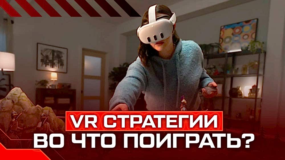 vr стратегии виртуальная реальность