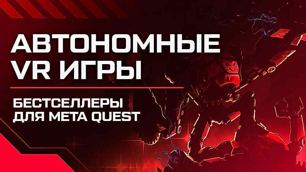 топ виар игр для мета квест 3