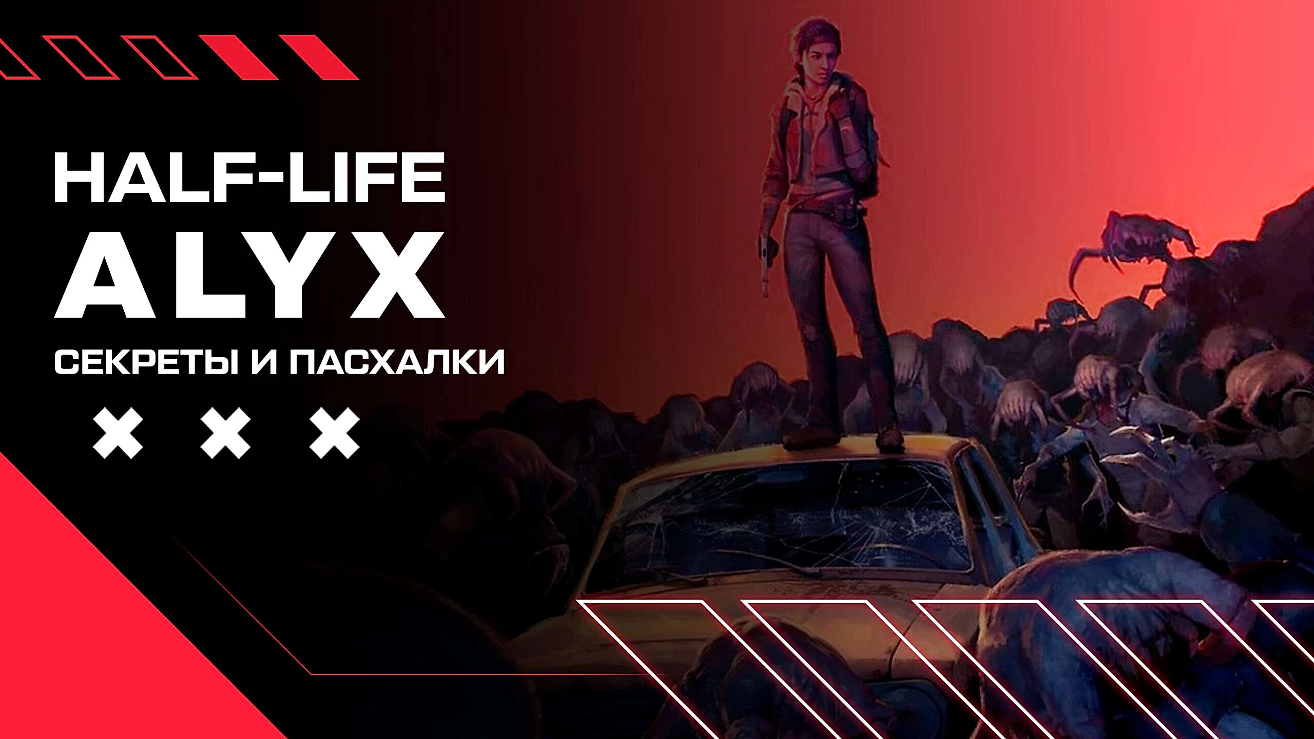 half liffe alyx vr как поиграть