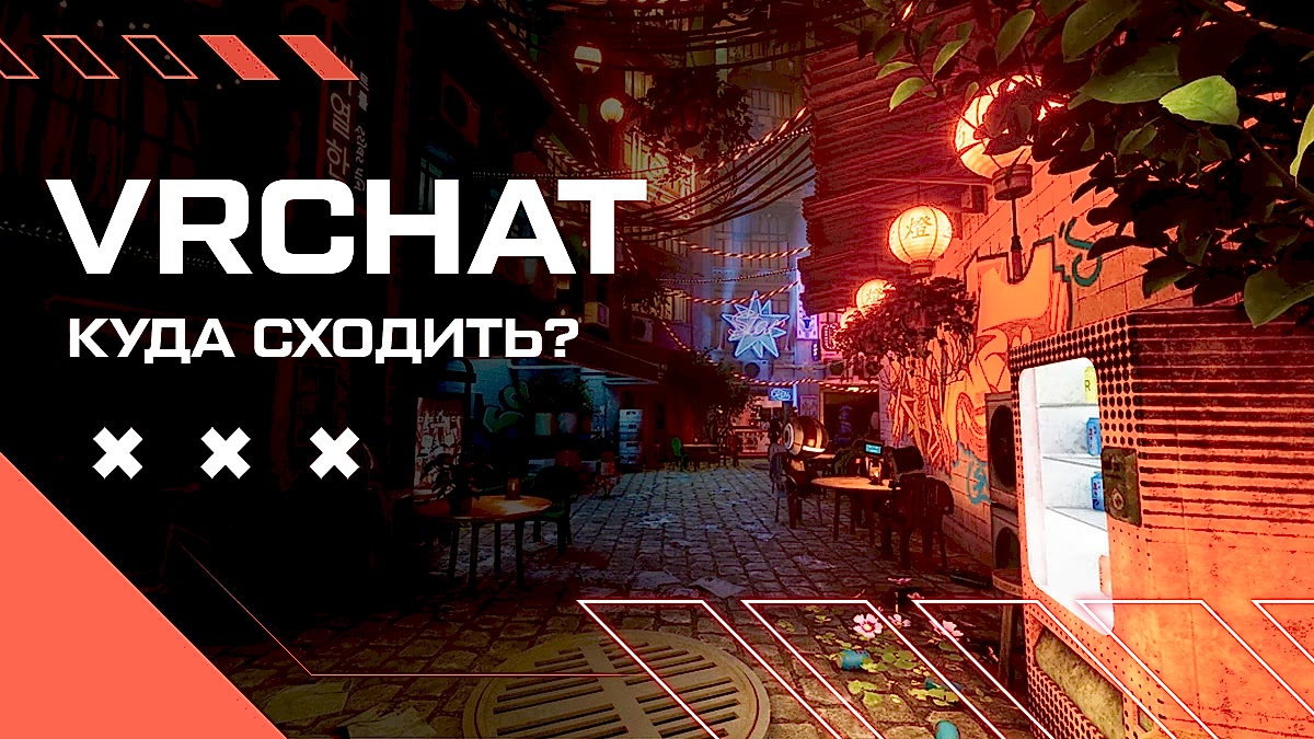 vrchat миры