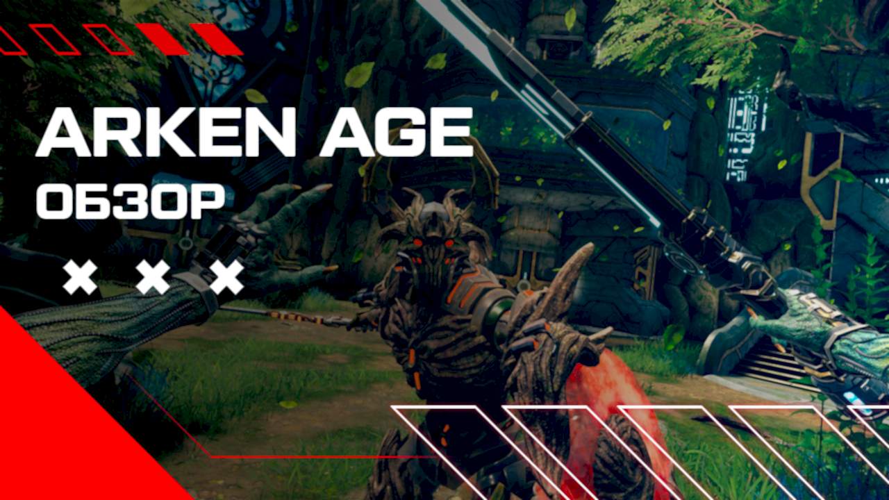 arken age виар игра