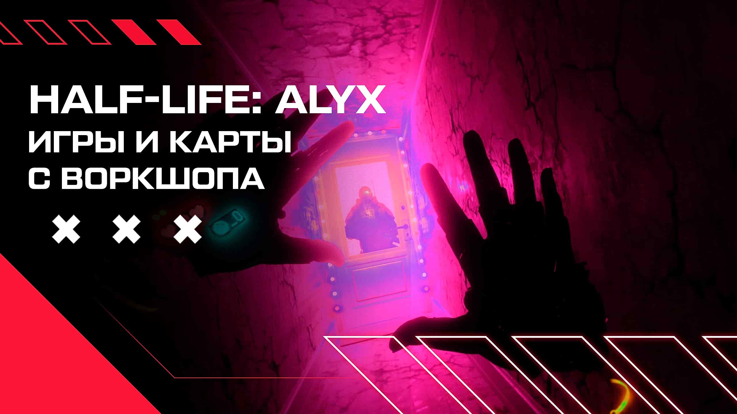vr моды халф лайф алекс