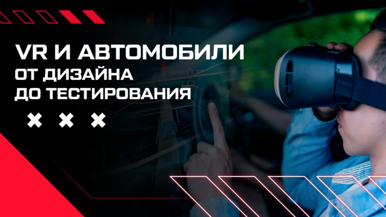 vr в автомобилях