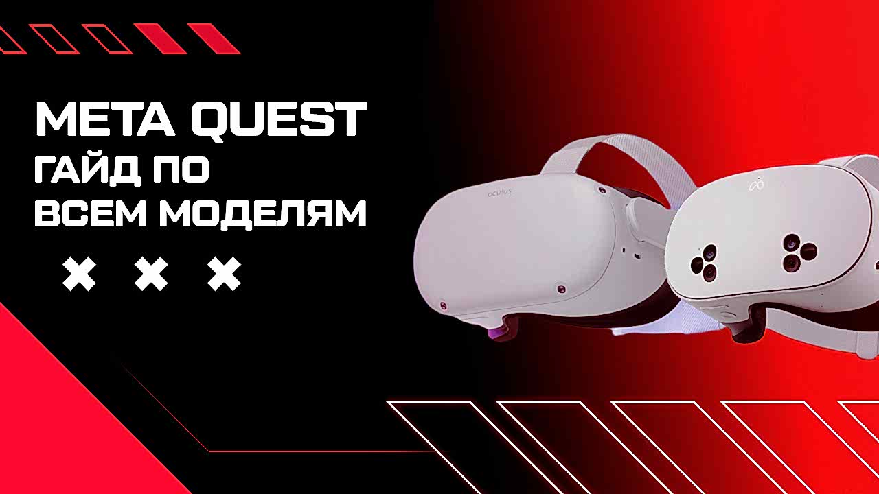 какой виар шлем купить в 2025 обзор мета квест
