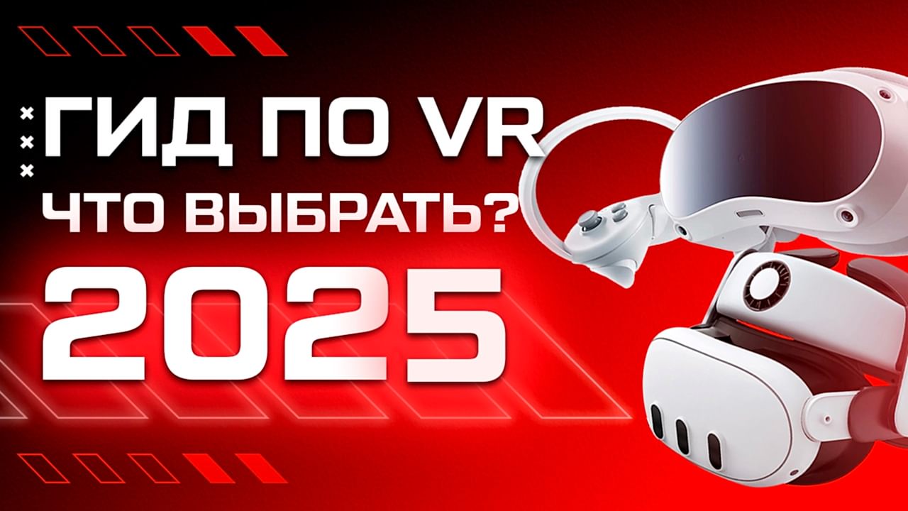 какой виар шлем купить в 2025 году