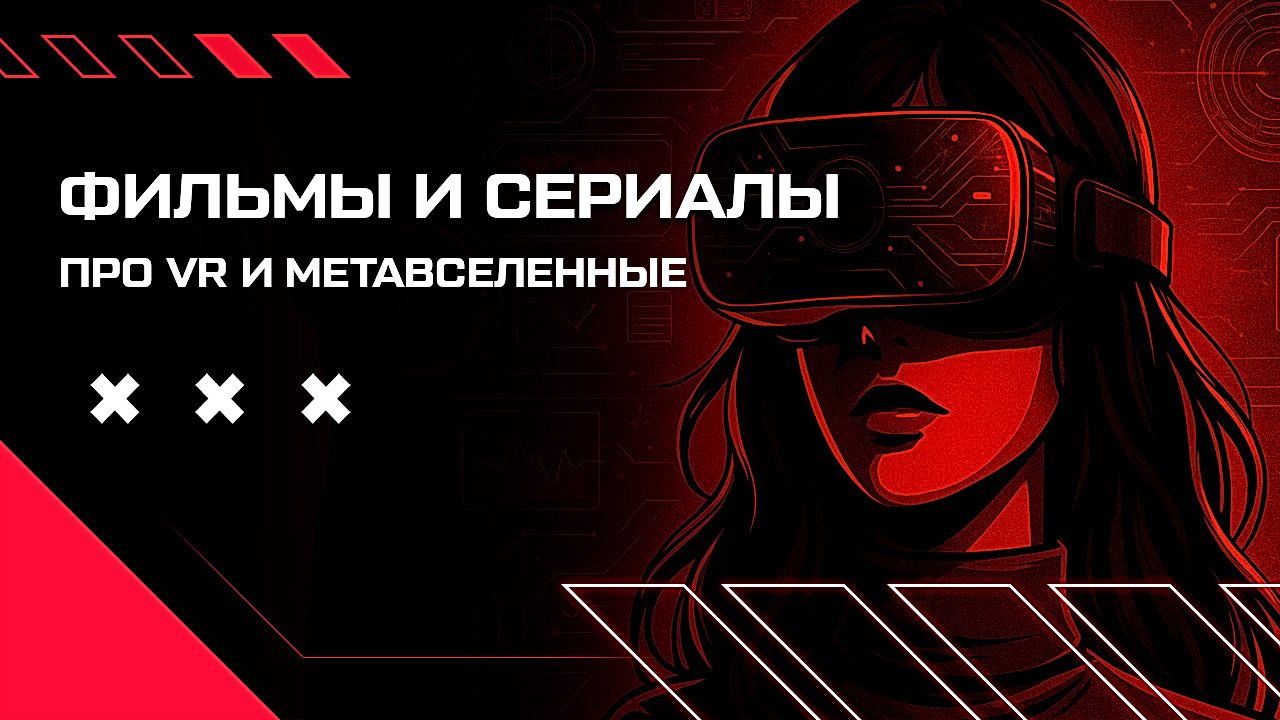 фильмы про vr