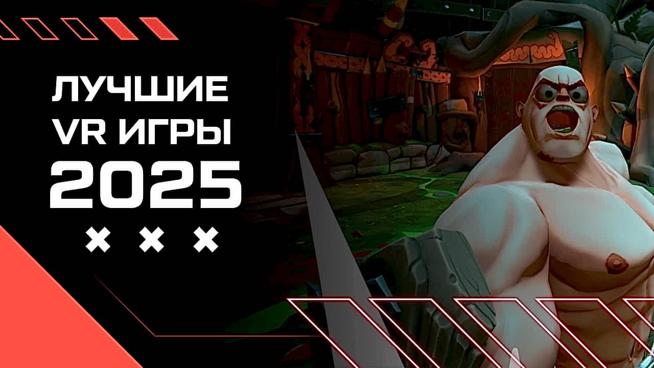лучшие виар игры 2025