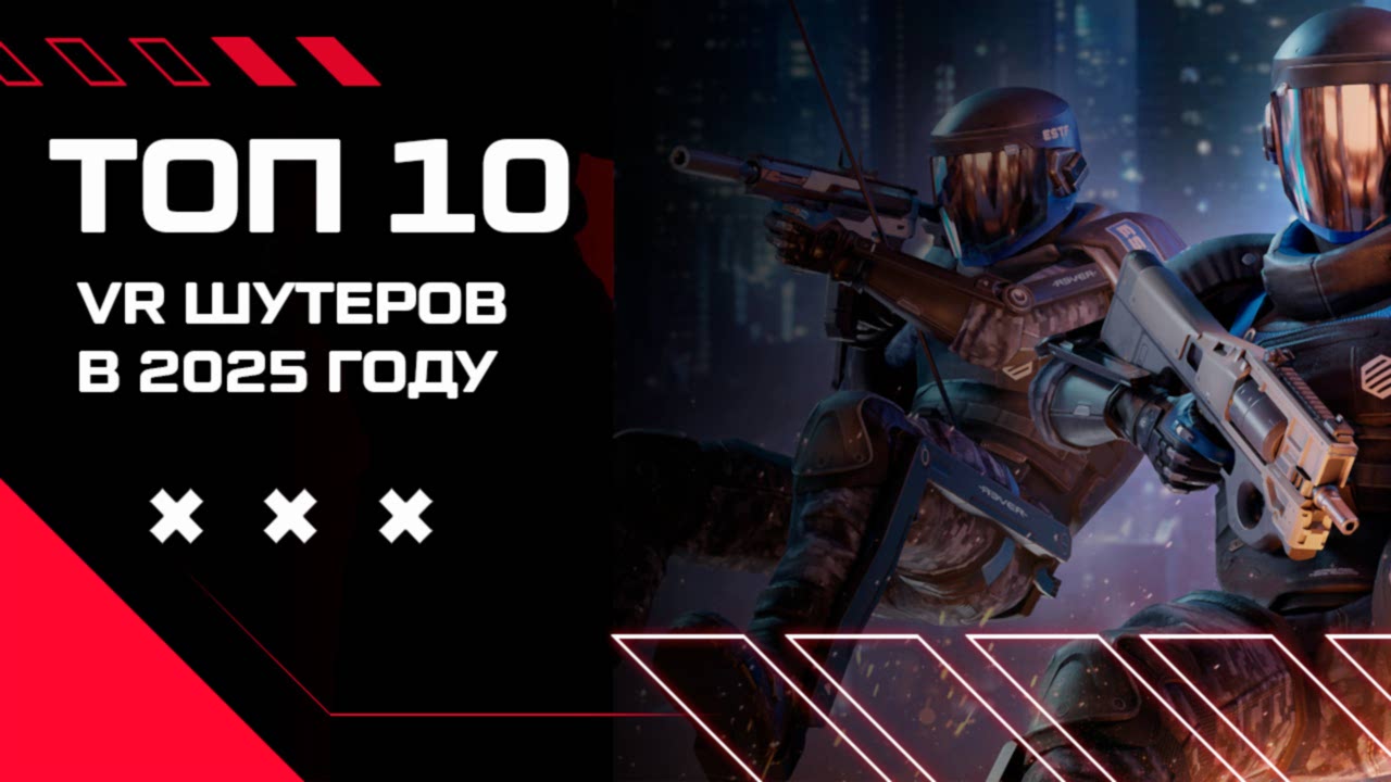 виар шутеры 2025 во что поиграть